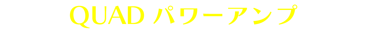 QUADパワーアンプ