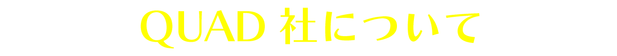 QUAD社について