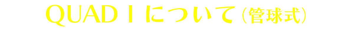 QUADⅠについて(管球式)