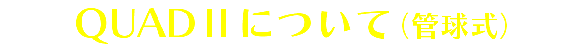 QUADⅡについて(管球式)