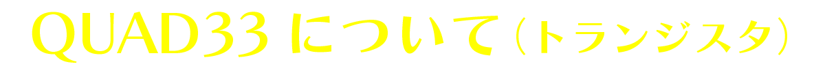 QUAD33について(トランジスタ)